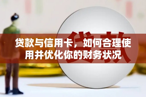 金平贷款与信用卡，如何合理使用并优化你的财务状况