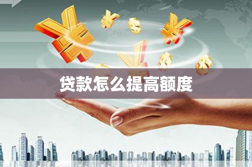 金平贷款怎么提高额度