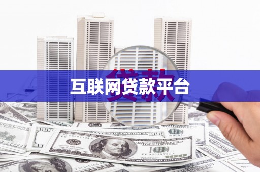 金平互联网贷款平台