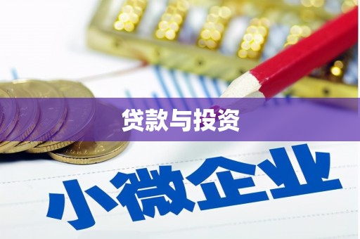 金平贷款与投资