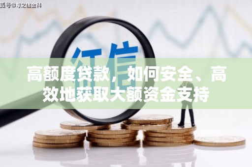 金平高额度贷款，如何安全、高效地获取大额资金支持