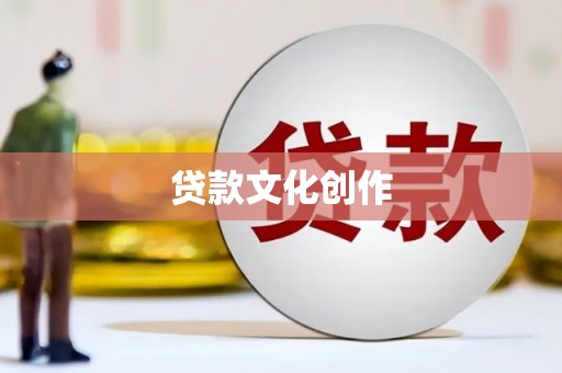 金平贷款文化创作
