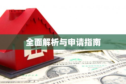 金平全面解析与申请指南