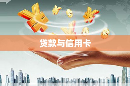 金平贷款与信用卡