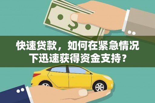 金平快速贷款，如何在紧急情况下迅速获得资金支持？
