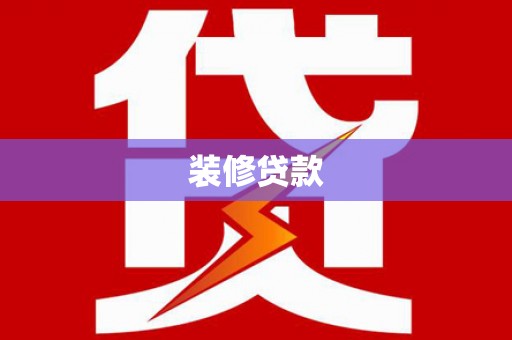 金平装修贷款