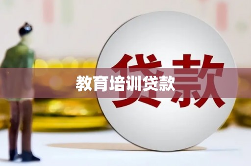 金平教育培训贷款