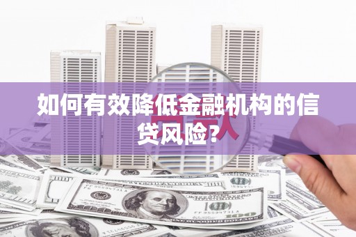 金平如何有效降低金融机构的信贷风险？