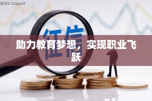 金平助力教育梦想，实现职业飞跃