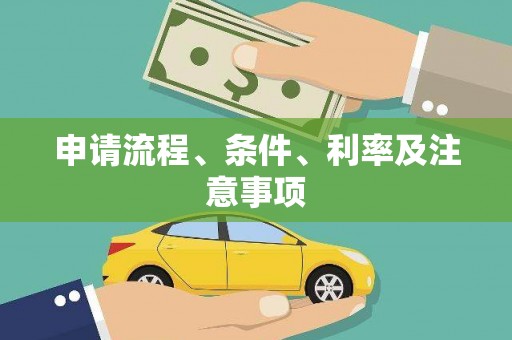 金平申请流程、条件、利率及注意事项