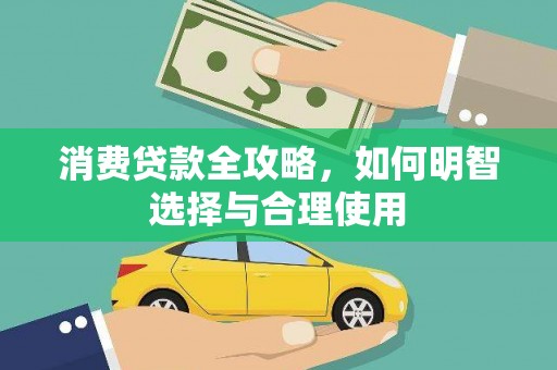 金平消费贷款全攻略，如何明智选择与合理使用