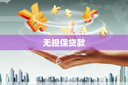 金平无担保贷款