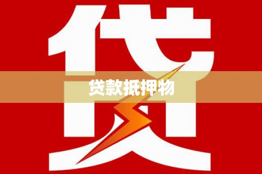 金平贷款抵押物
