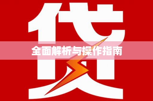 金平全面解析与操作指南