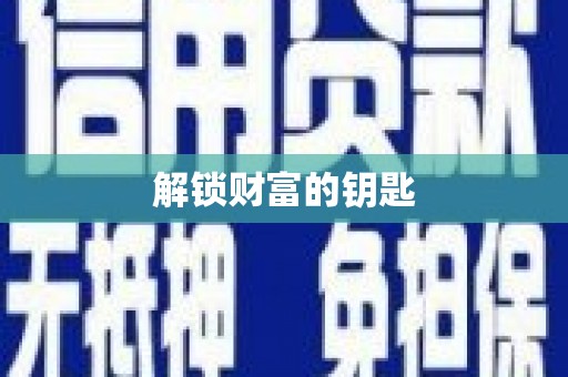 金平解锁财富的钥匙