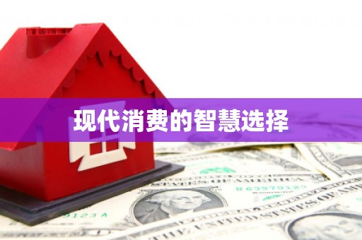 金平现代消费的智慧选择