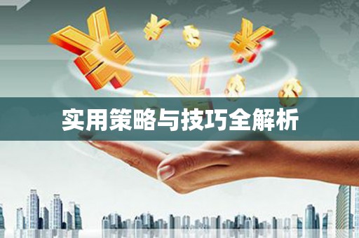 金平实用策略与技巧全解析