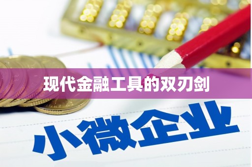 金平现代金融工具的双刃剑