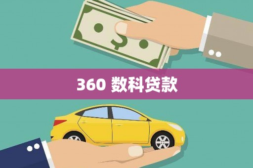 金平360 数科贷款