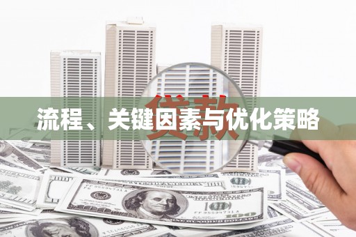 金平流程、关键因素与优化策略