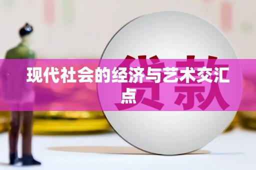 金平现代社会的经济与艺术交汇点