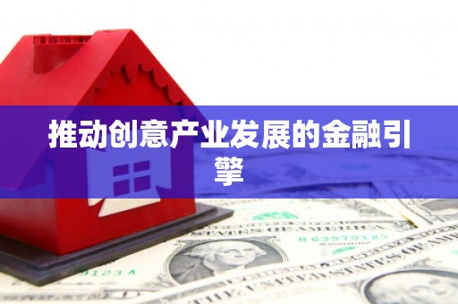 金平推动创意产业发展的金融引擎