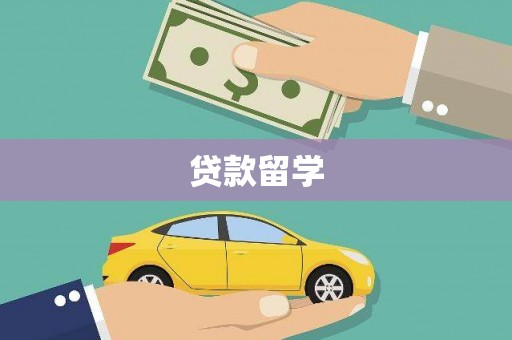 金平贷款留学