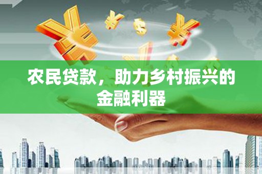 金平农民贷款，助力乡村振兴的金融利器