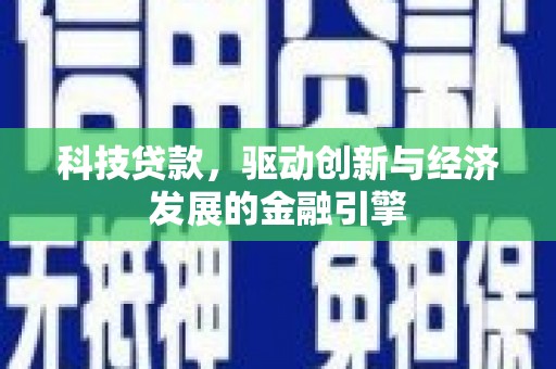 金平科技贷款，驱动创新与经济发展的金融引擎