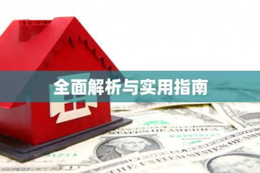 金平全面解析与实用指南