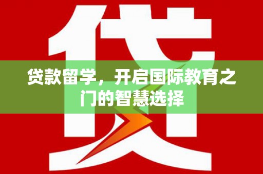 金平贷款留学，开启国际教育之门的智慧选择