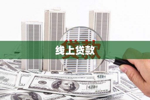金平线上贷款