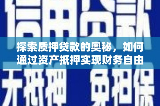 金平探索质押贷款的奥秘，如何通过资产抵押实现财务自由