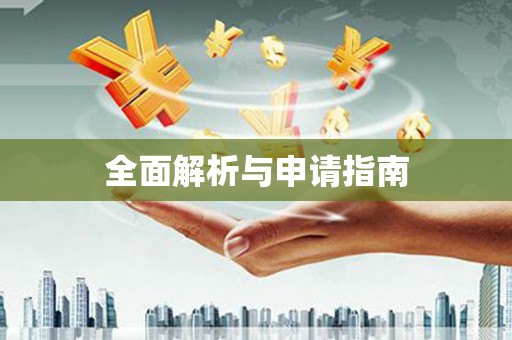 金平全面解析与申请指南