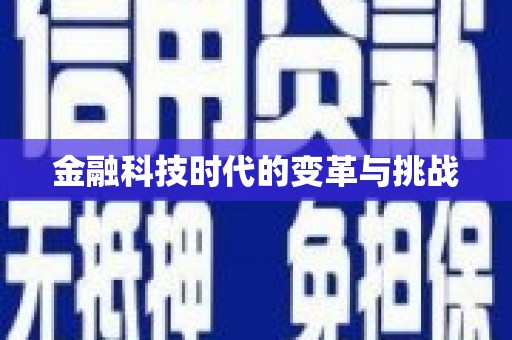 金平金融科技时代的变革与挑战