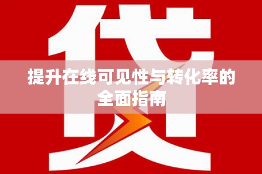 金平提升在线可见性与转化率的全面指南
