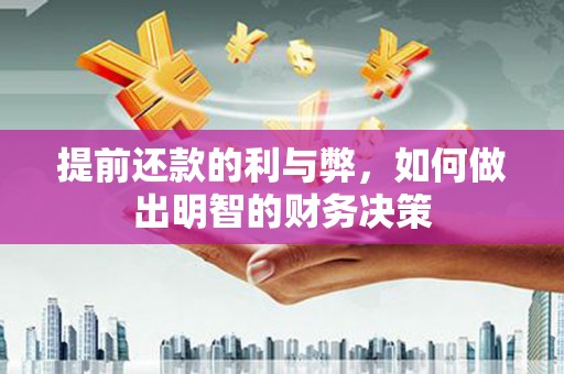 金平提前还款的利与弊，如何做出明智的财务决策