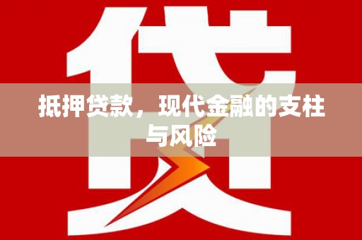 金平抵押贷款，现代金融的支柱与风险