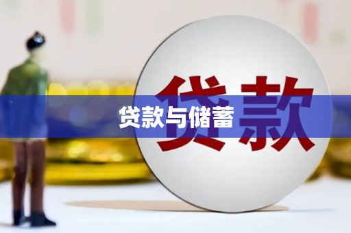 金平贷款与储蓄