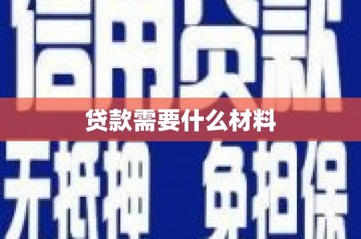 金平贷款需要什么材料