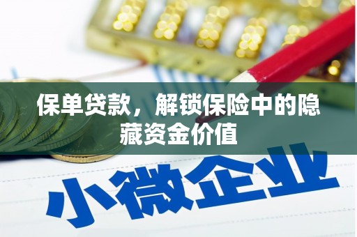 金平保单贷款，解锁保险中的隐藏资金价值
