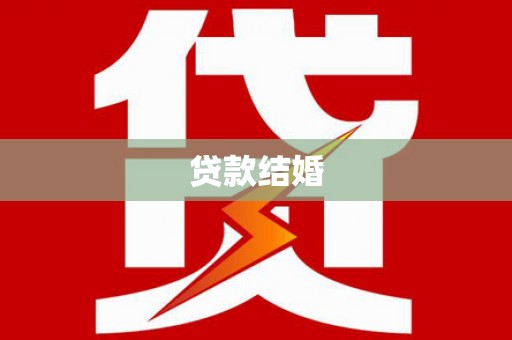 金平贷款结婚