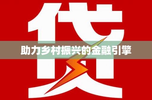 金平助力乡村振兴的金融引擎