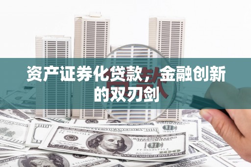 金平资产证券化贷款，金融创新的双刃剑