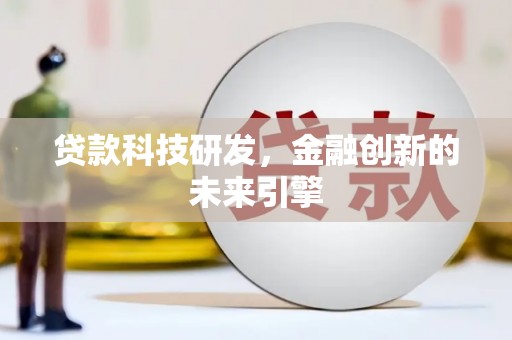 金平贷款科技研发，金融创新的未来引擎