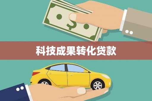 金平科技成果转化贷款