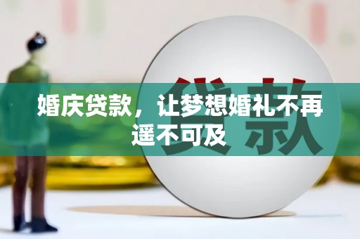 金平婚庆贷款，让梦想婚礼不再遥不可及