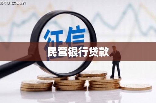 金平民营银行贷款