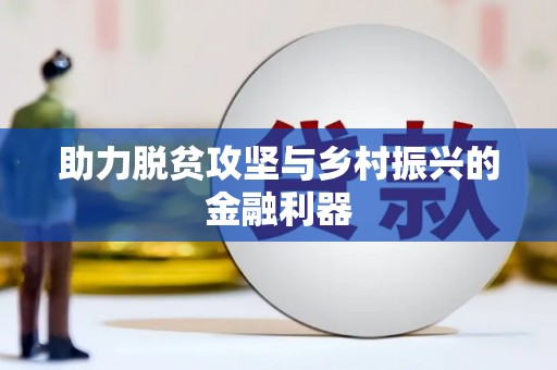 金平助力脱贫攻坚与乡村振兴的金融利器