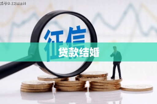 金平贷款结婚